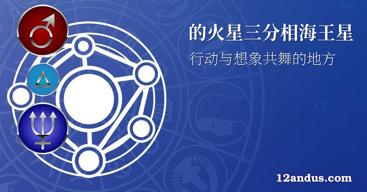 的火星三分相海王星