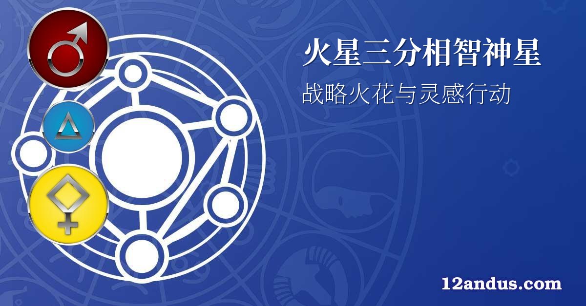 火星三分相智神星