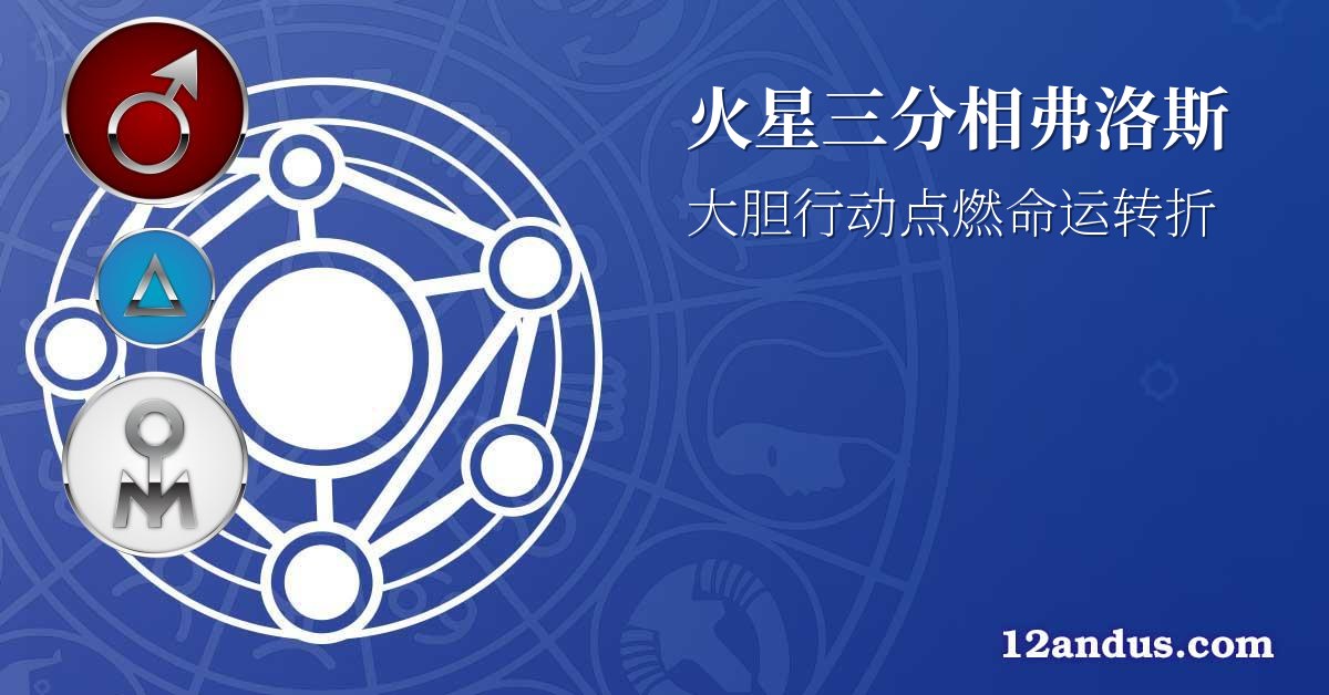 火星三分相弗洛斯