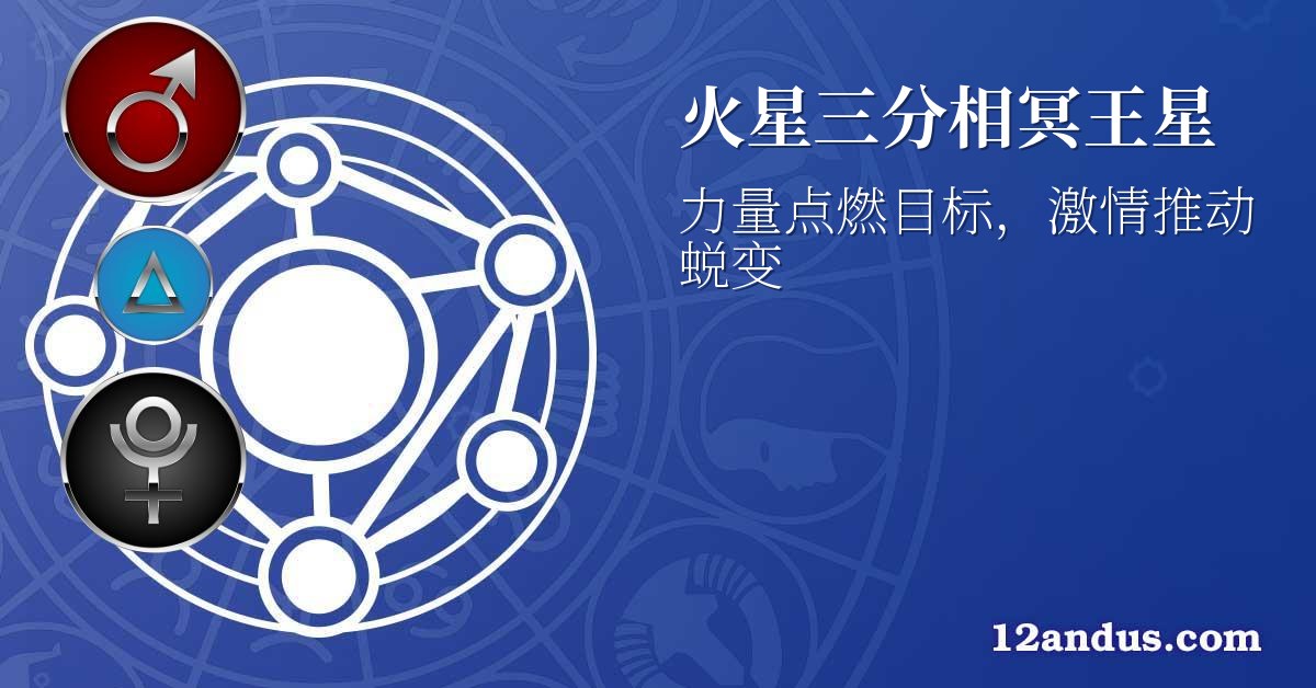 火星三分相冥王星