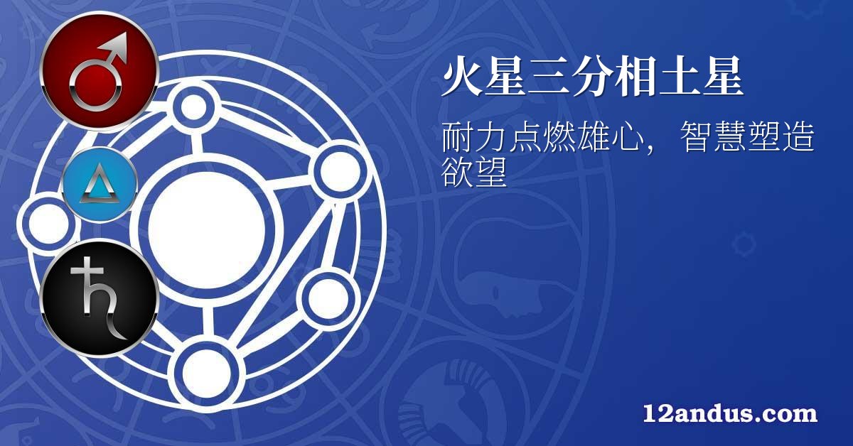 火星三分相土星