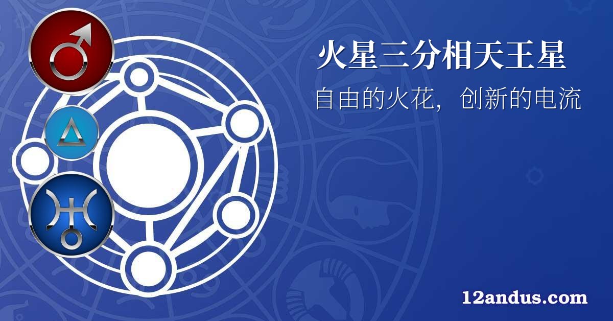 火星三分相天王星