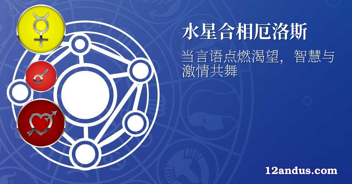 水星合相厄洛斯