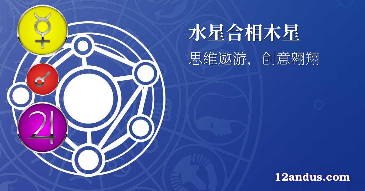 水星合相木星