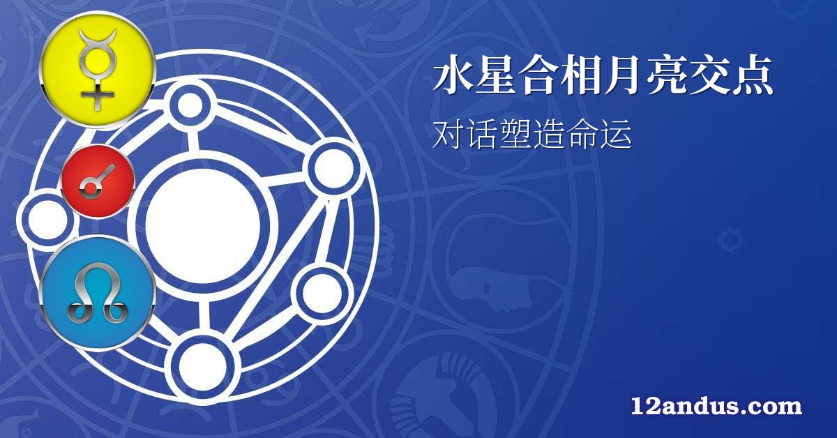水星合相月亮交点