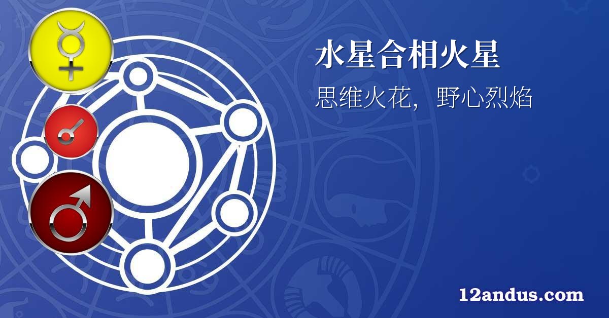 水星合相火星