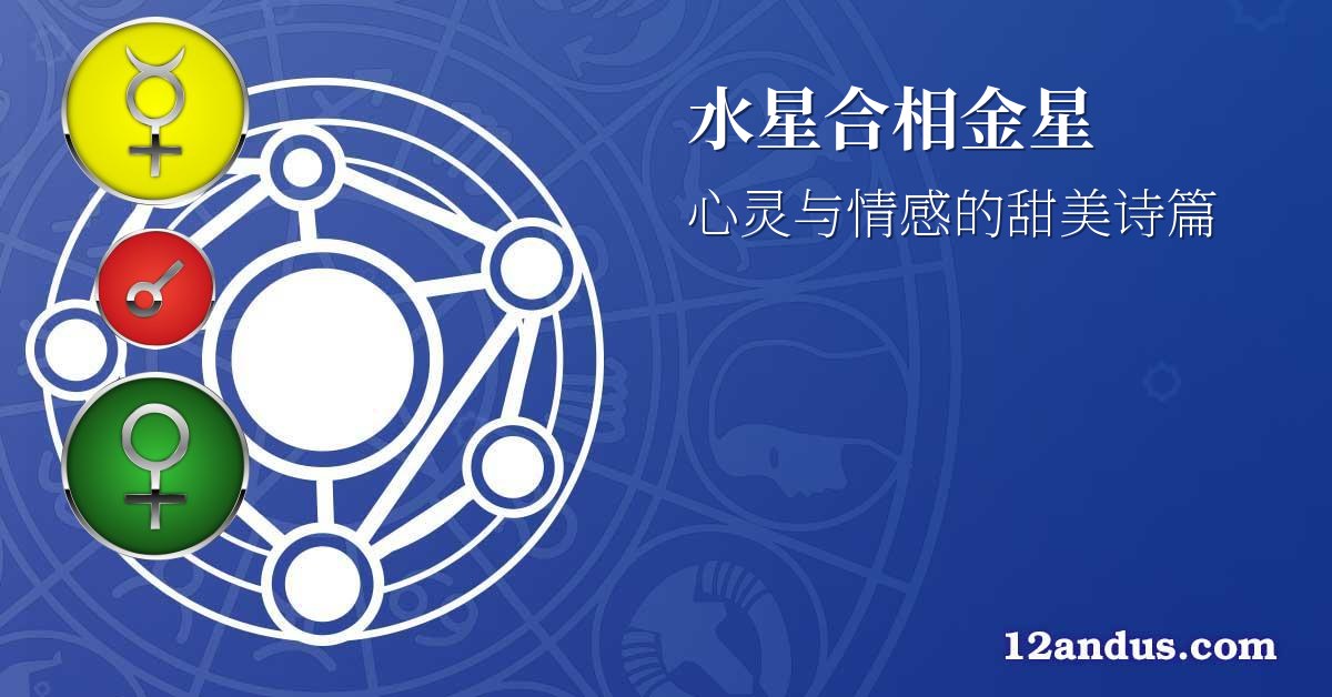 水星合相金星