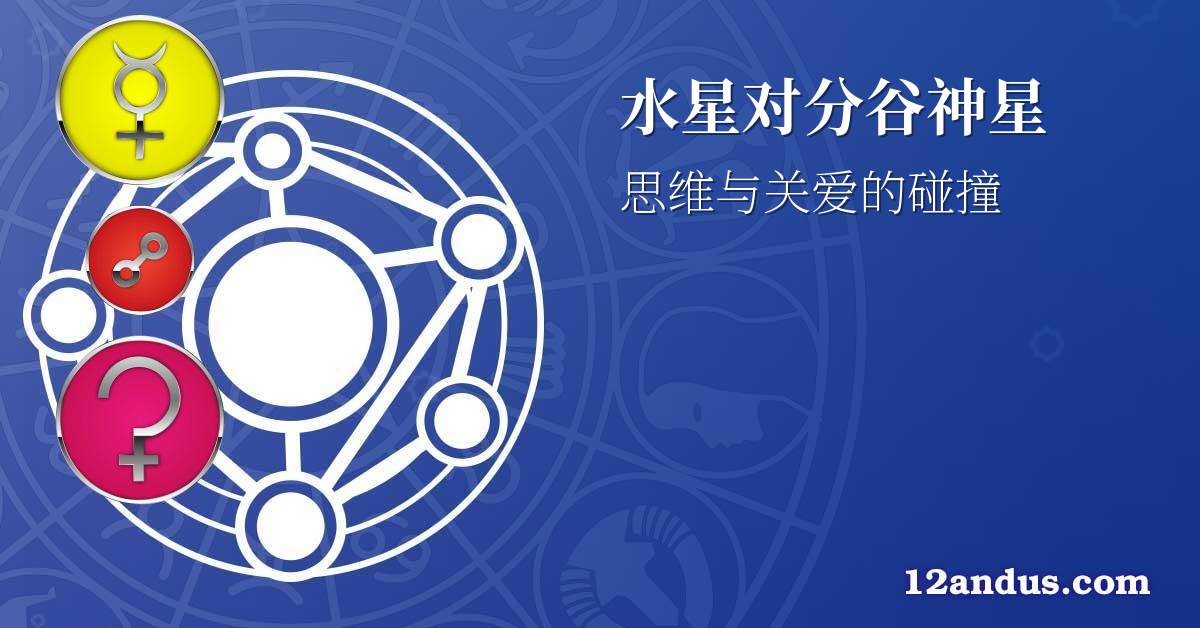 水星对分谷神星