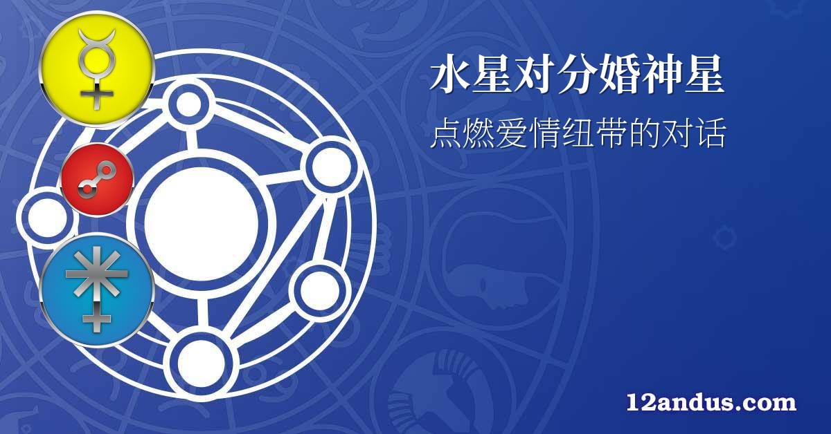 水星对分婚神星