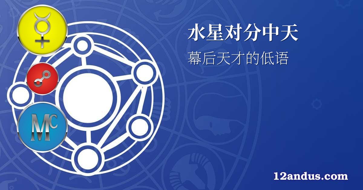 水星对分中天