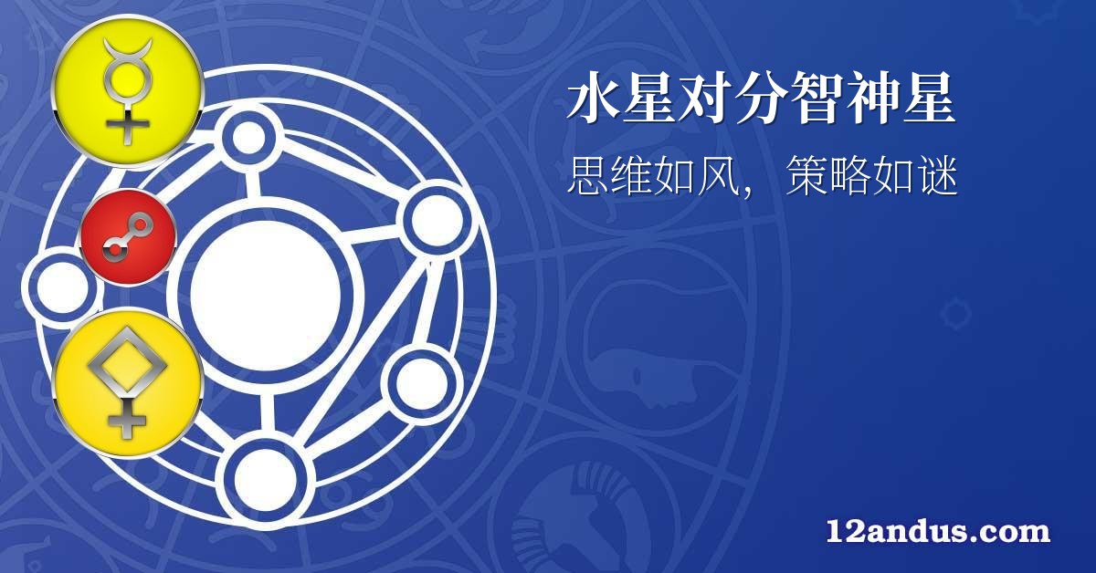 水星对分智神星