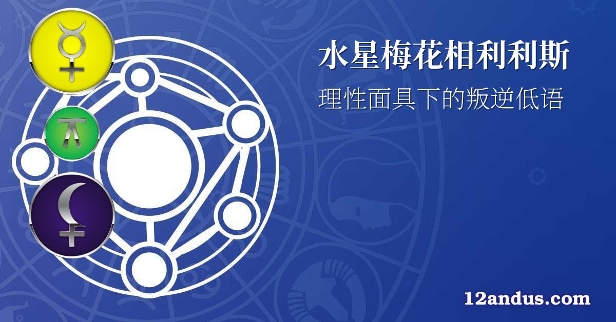 水星梅花相利利斯