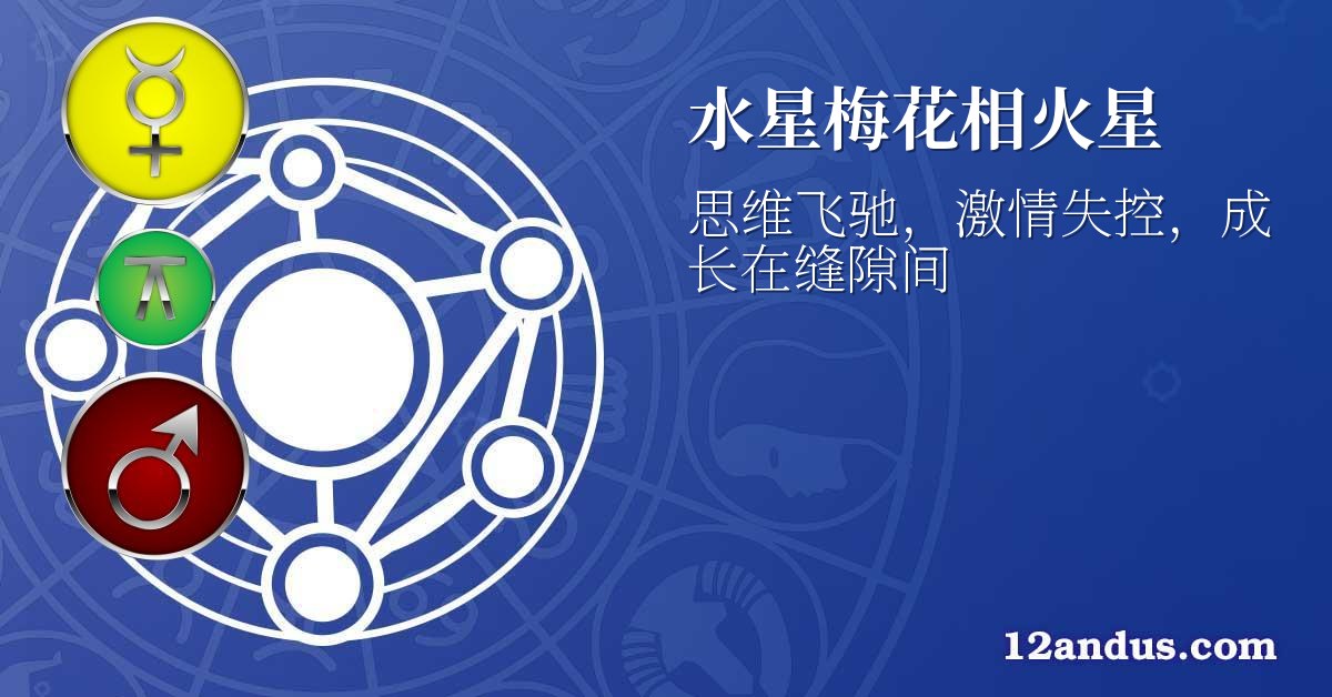水星梅花相火星
