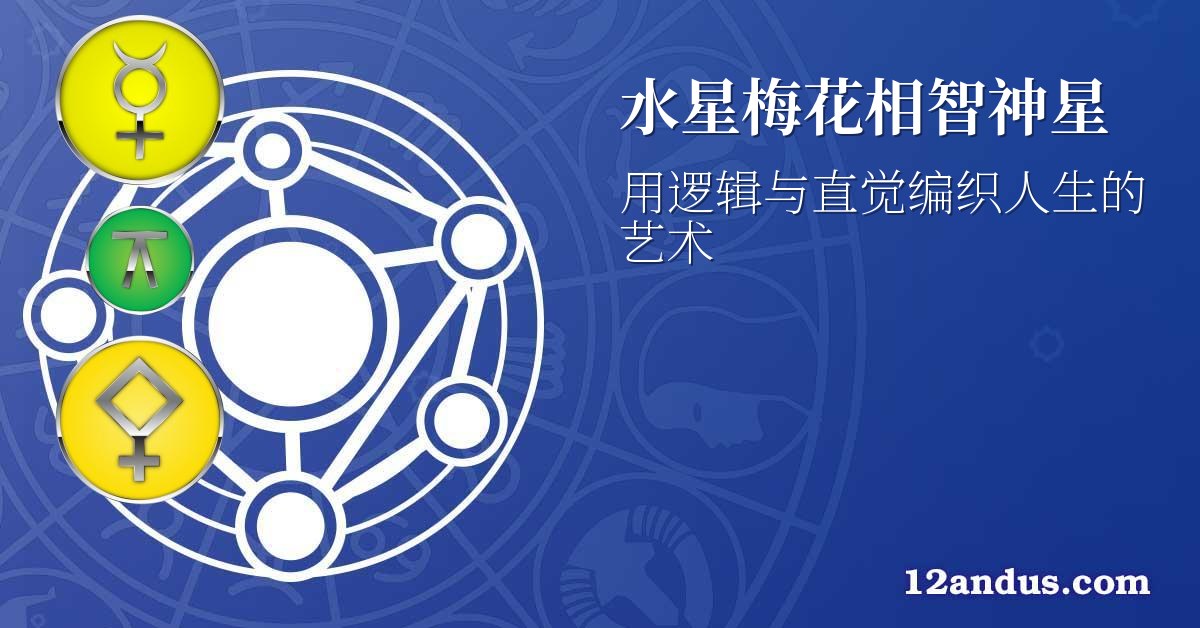 水星梅花相智神星
