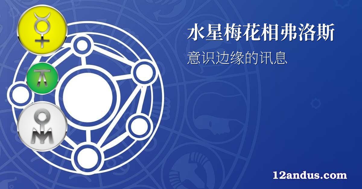 水星梅花相弗洛斯