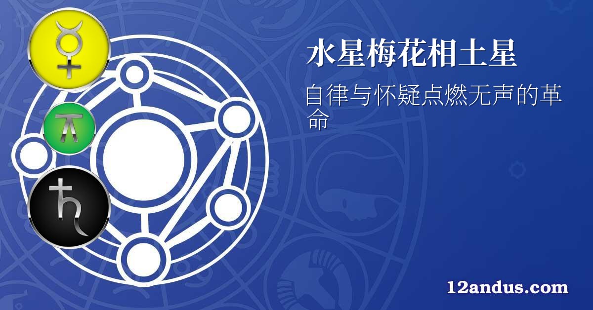 水星梅花相土星