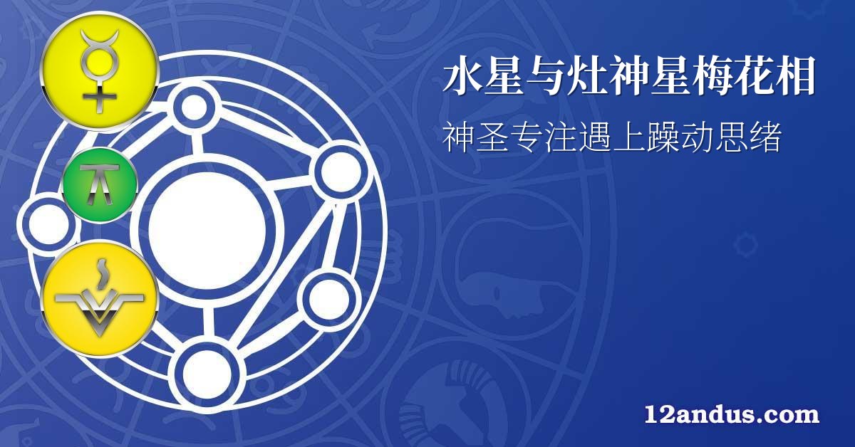 水星与灶神星梅花相