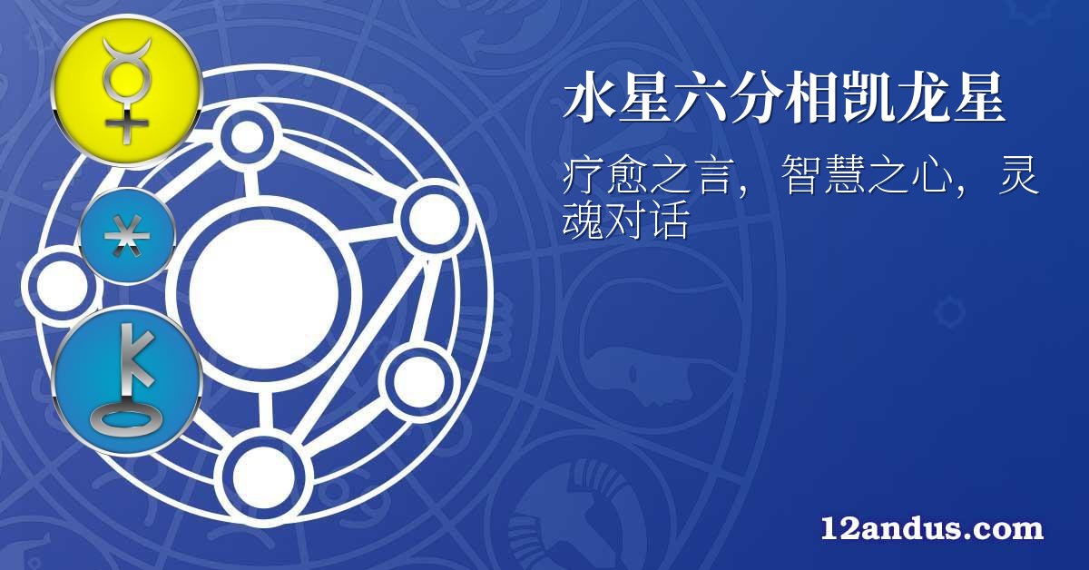 水星六分相凯龙星