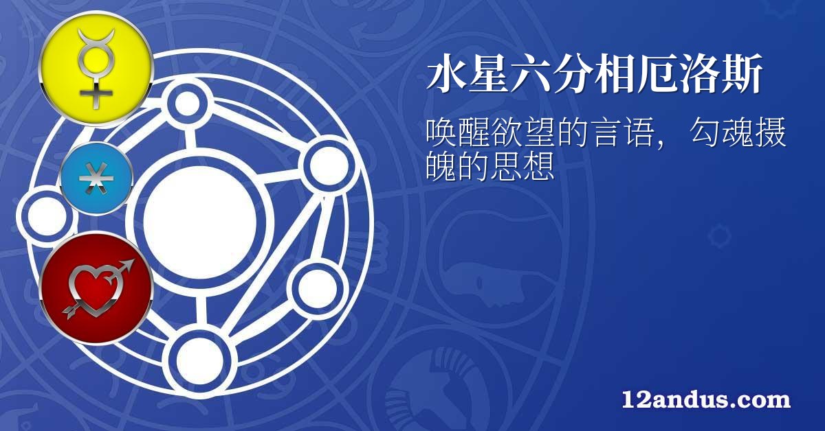 水星六分相厄洛斯