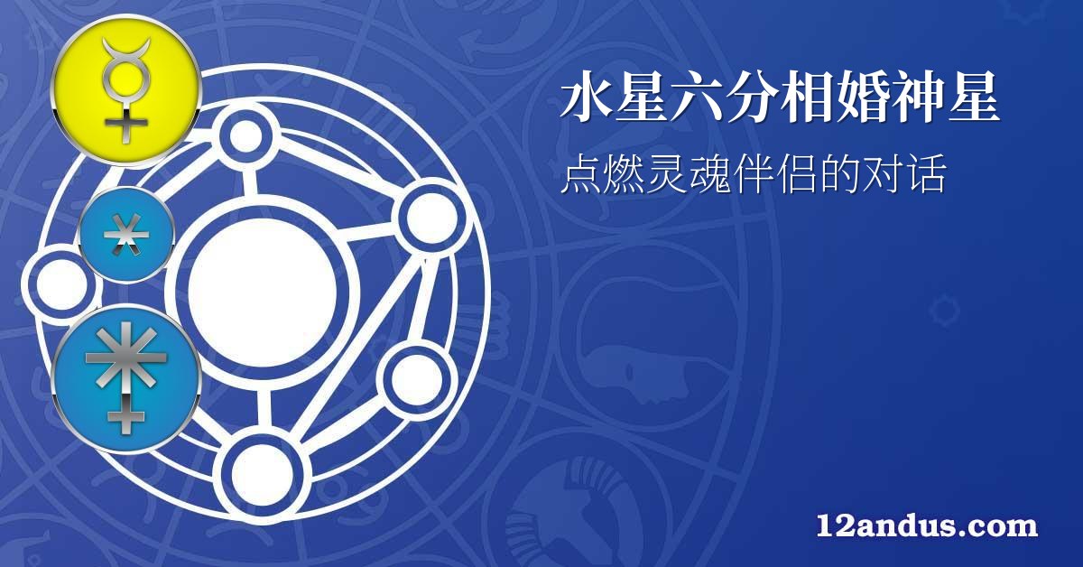 水星六分相婚神星