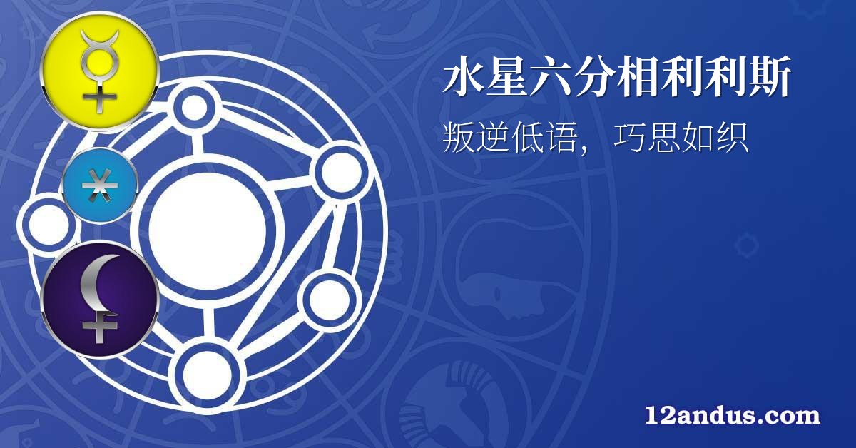 水星六分相利利斯