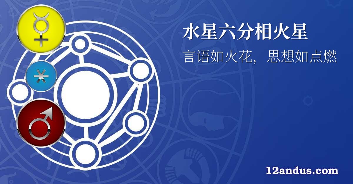 水星六分相火星