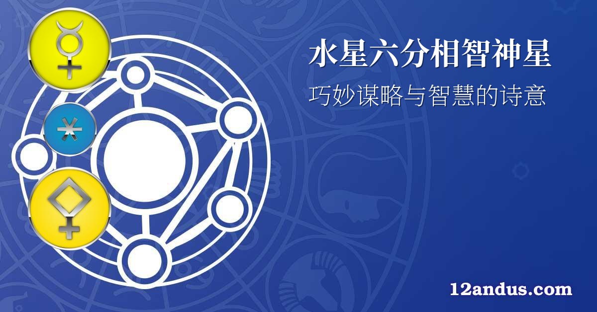 水星六分相智神星