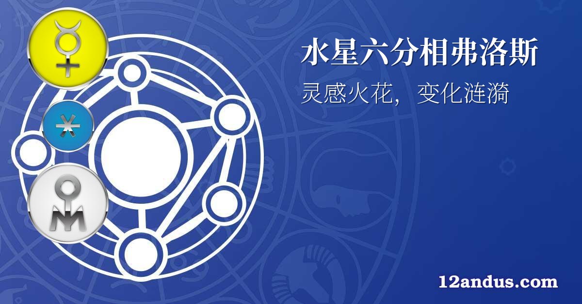 水星六分相弗洛斯