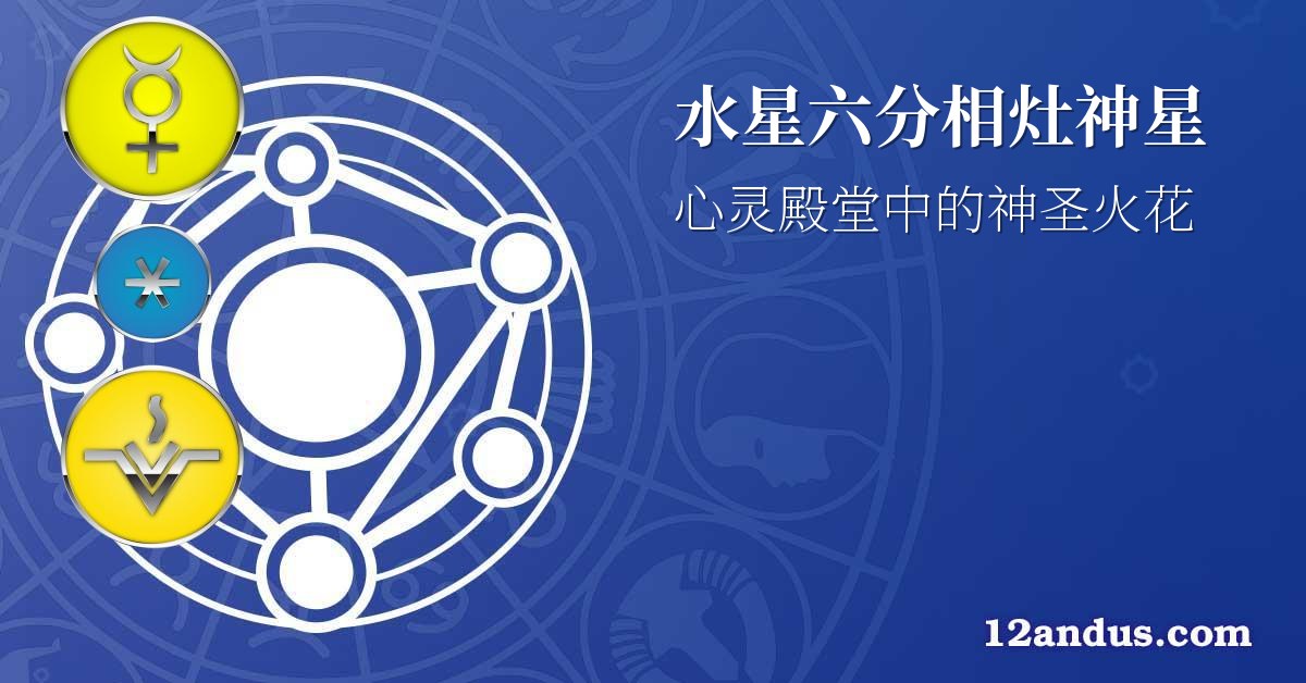 水星六分相灶神星