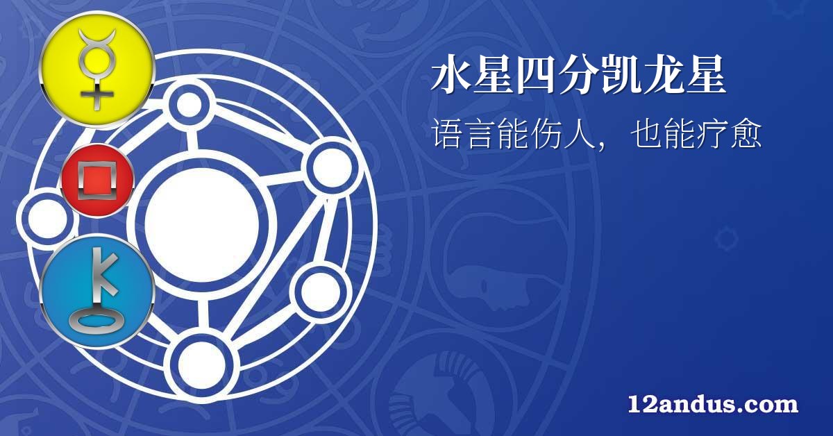 水星四分凯龙星