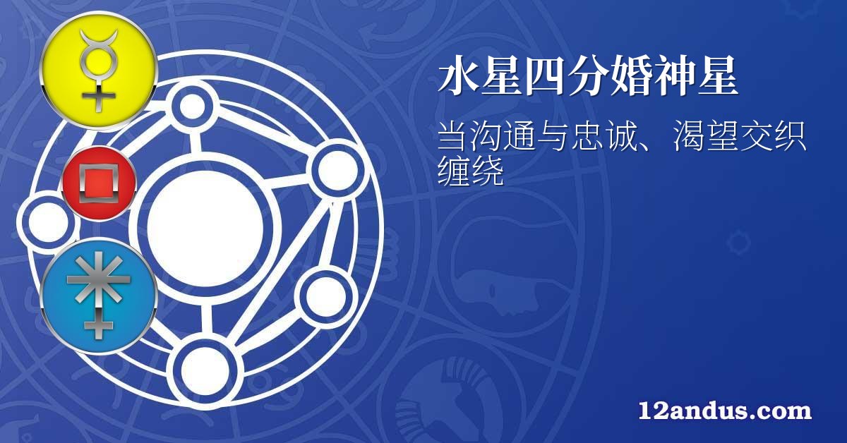 水星四分婚神星