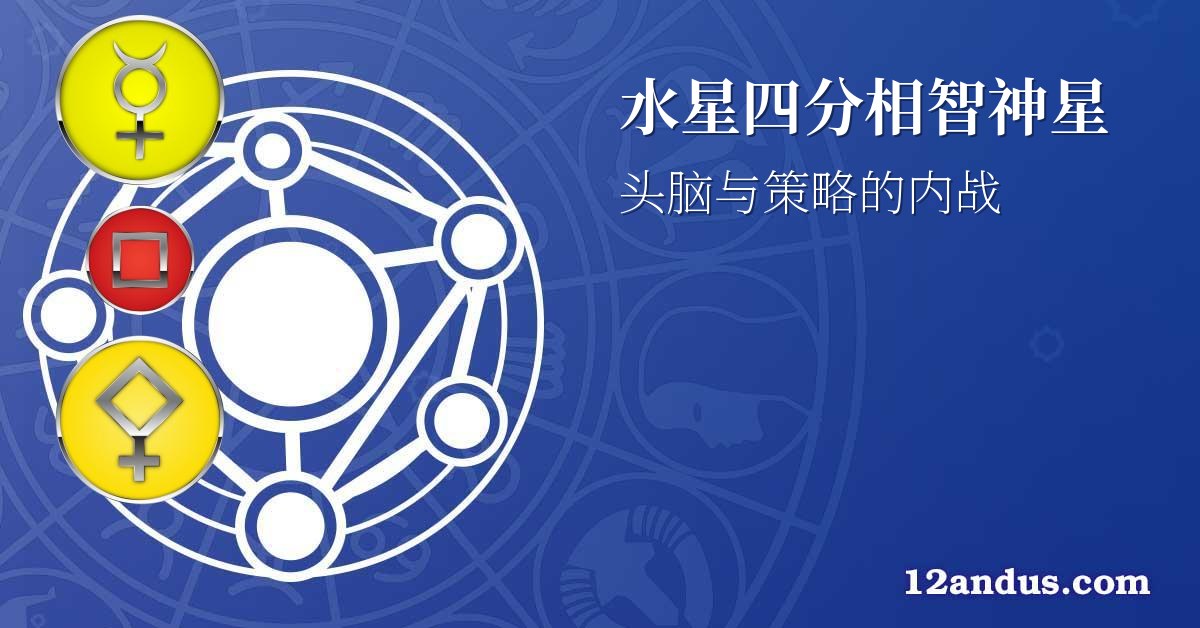 水星四分相智神星