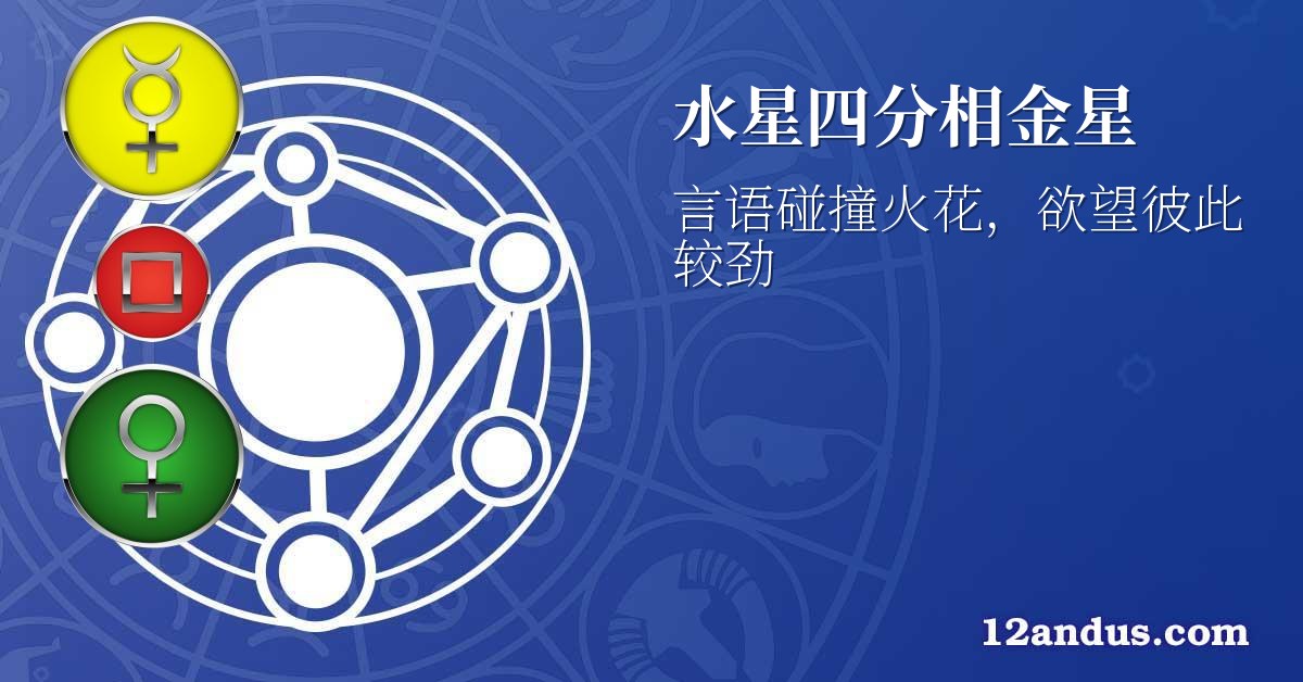 水星四分相金星