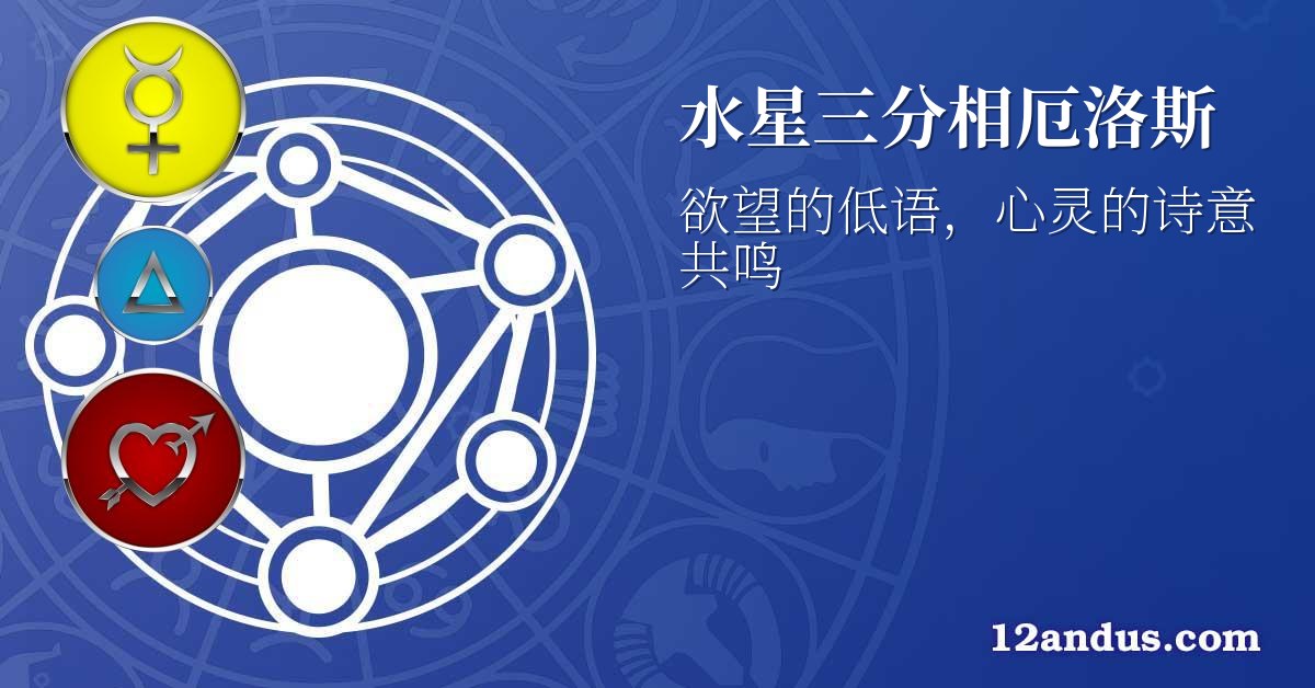 水星三分相厄洛斯