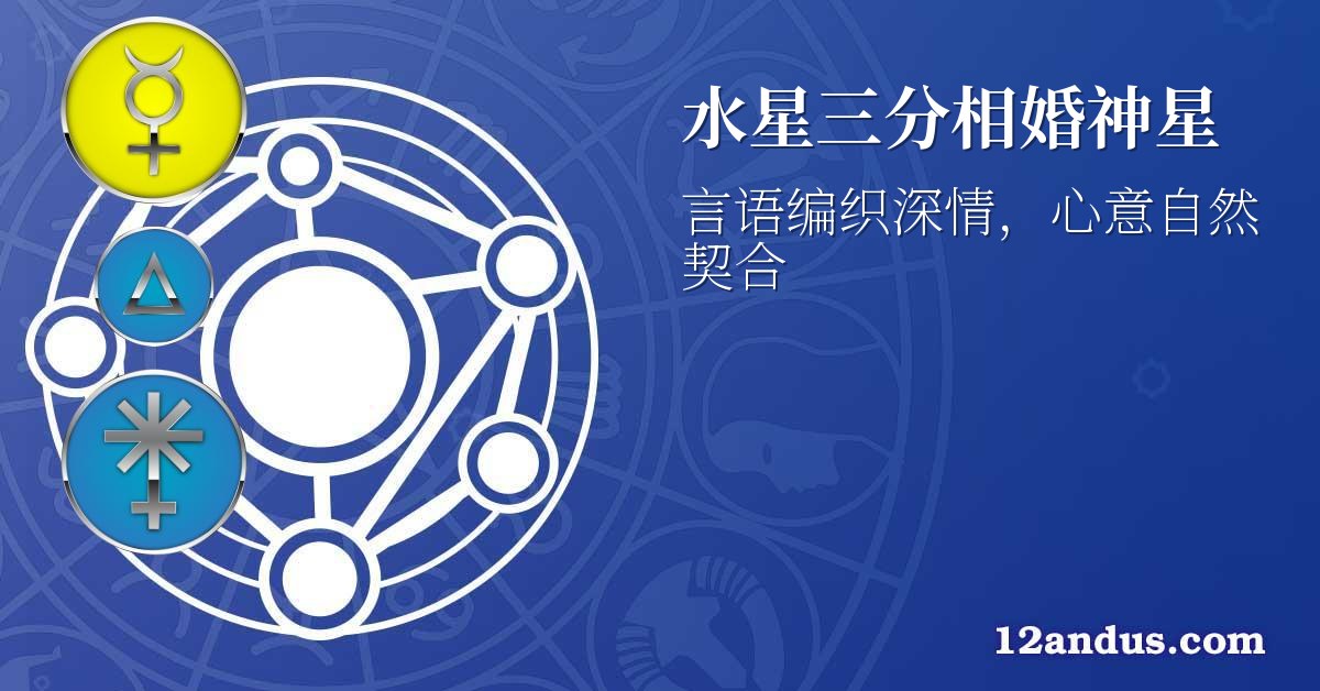 水星三分相婚神星