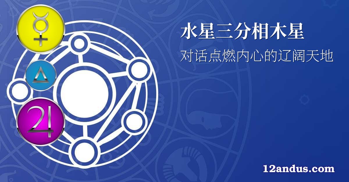 水星三分相木星
