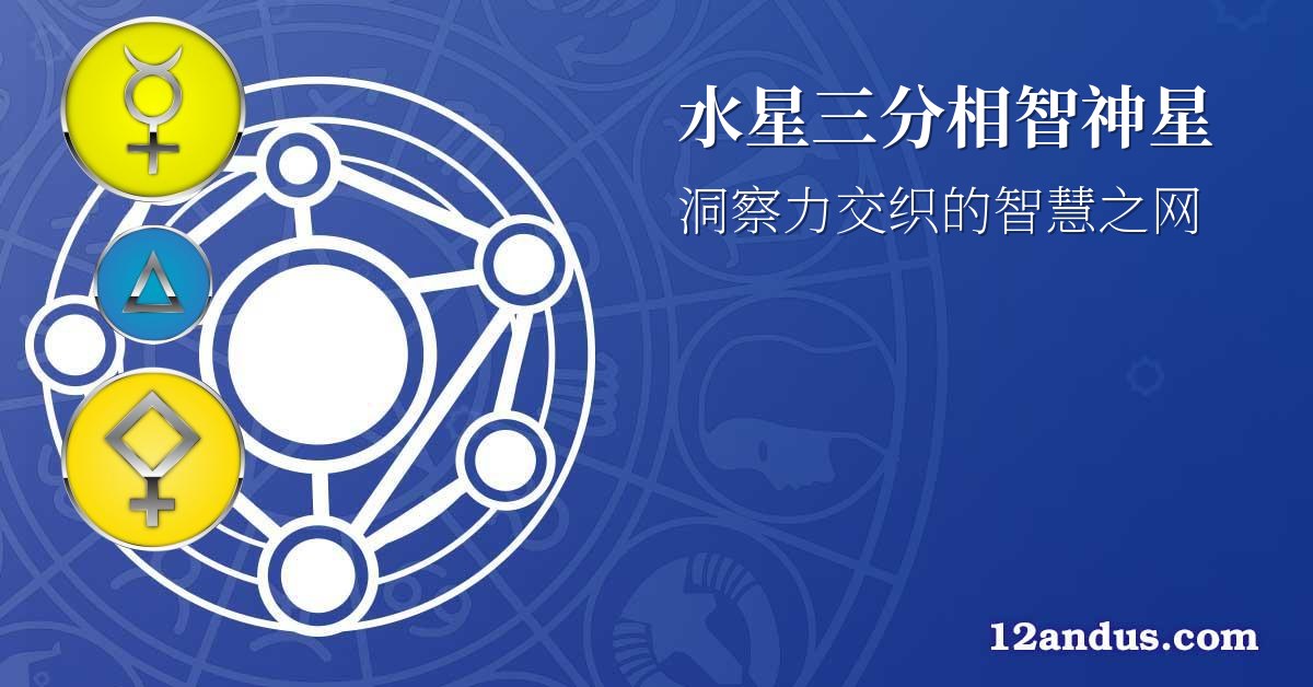 水星三分相智神星