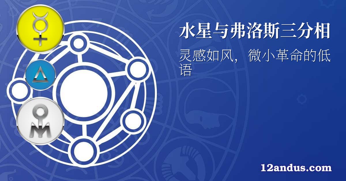 水星与弗洛斯三分相