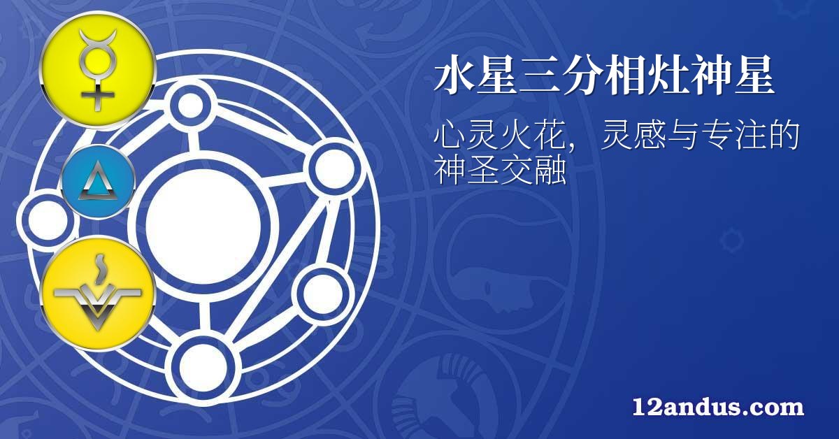 水星三分相灶神星
