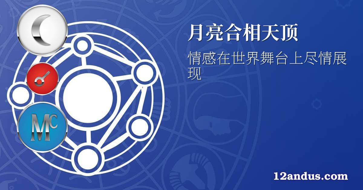 月亮合相天顶
