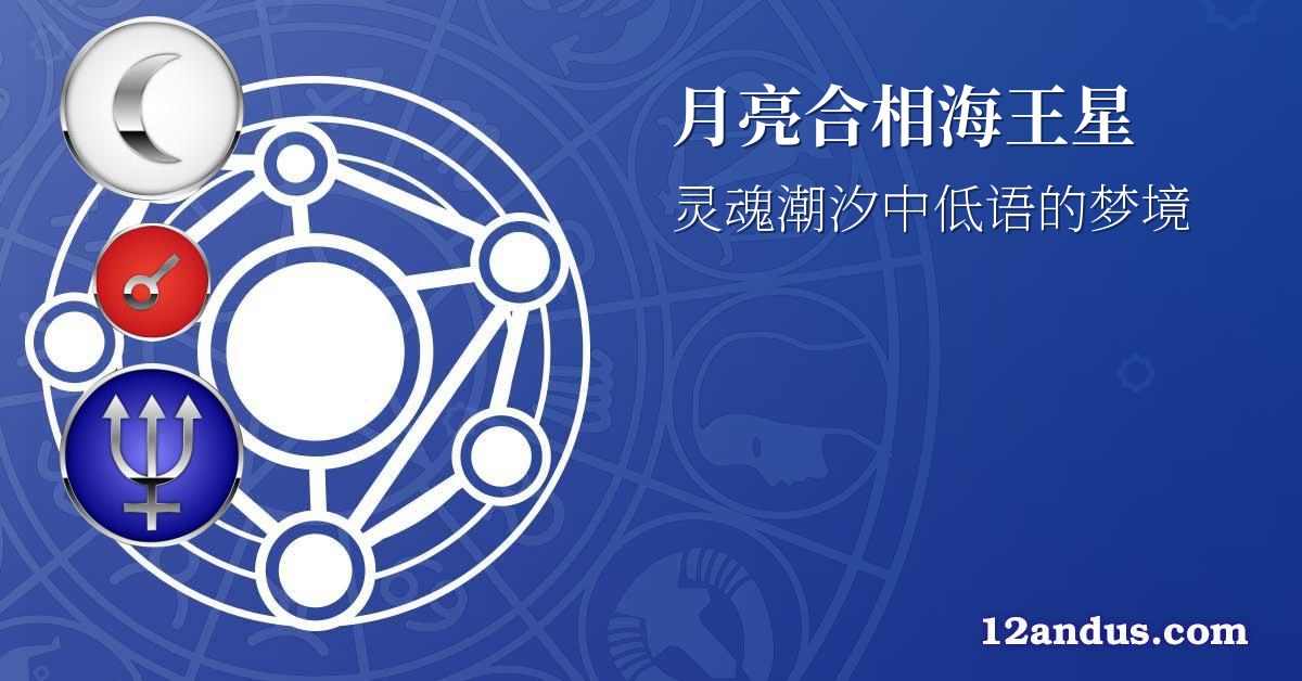 月亮合相海王星