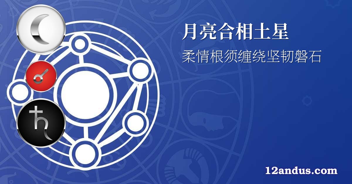 月亮合相土星