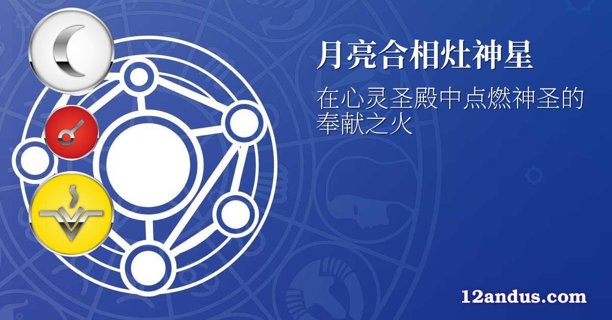 月亮合相灶神星