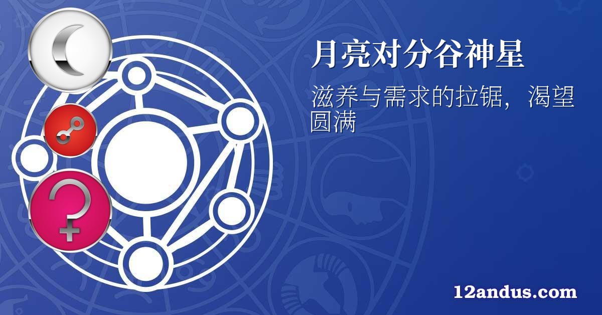 月亮对分谷神星
