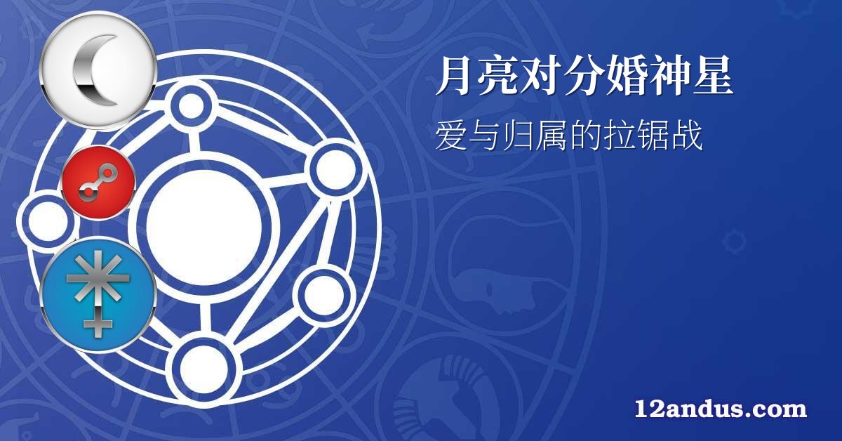 月亮对分婚神星
