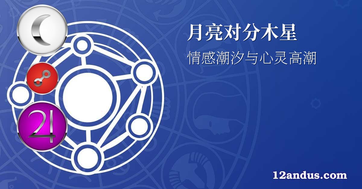 月亮对分木星
