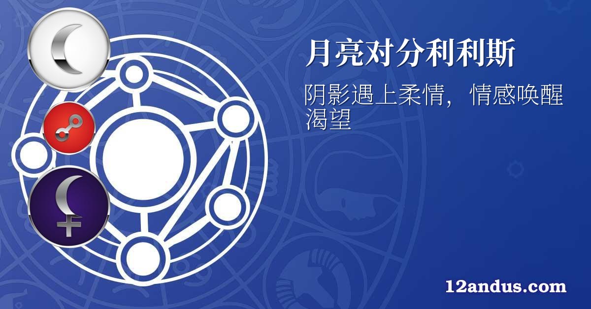 月亮对分利利斯