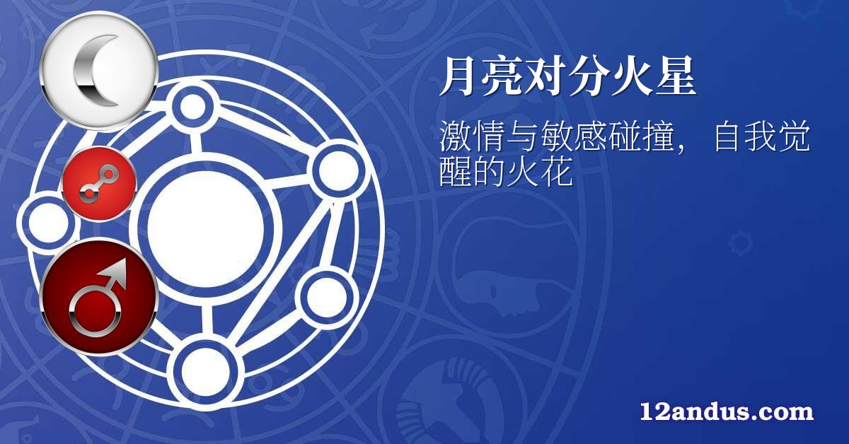 月亮对分火星