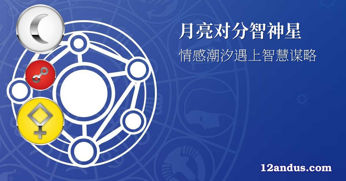 月亮对分智神星