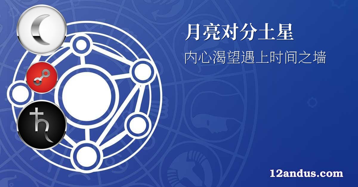 月亮对分土星
